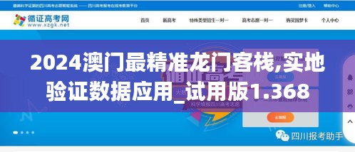 2024澳门最精准龙门客栈,实地验证数据应用_试用版1.368