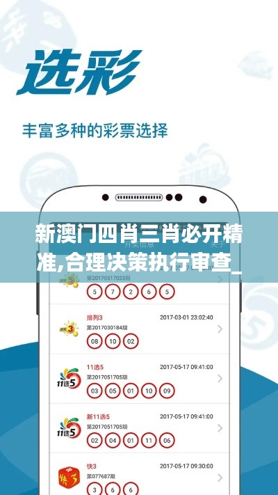 新澳门四肖三肖必开精准,合理决策执行审查_zShop6.501