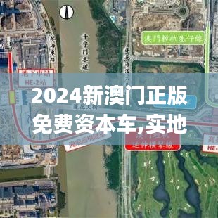 2024新澳门正版免费资本车,实地评估策略数据_冒险款7.257