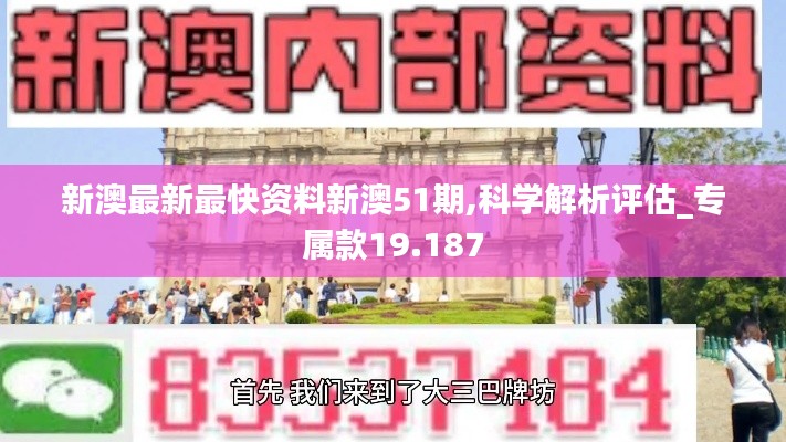 新澳最新最快资料新澳51期,科学解析评估_专属款19.187