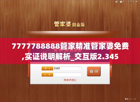 7777788888管家精准管家婆免费,实证说明解析_交互版2.345