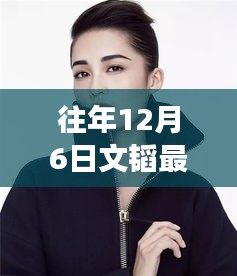 往年12月6日文韬时尚先锋妆容演变之旅，最新妆造揭秘