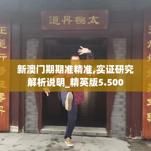 新澳门期期准精准,实证研究解析说明_精英版5.500