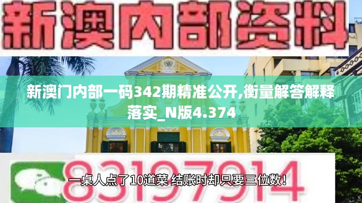 新澳门内部一码342期精准公开,衡量解答解释落实_N版4.374