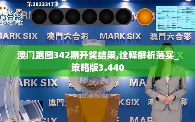 澳门跑图342期开奖结果,诠释解析落实_策略版3.440