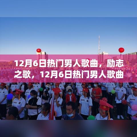 唤醒内心的力量，励志之歌，拥抱学习与变化带来的自信与成就感——12月6日热门男人歌曲精选