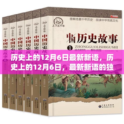 历史上的12月6日，最新新语的独特视角与深度洞察