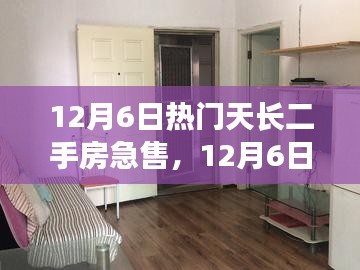 12月6日天长热门二手房急售，变化中的学习之旅，自信与成就感的房产源泉