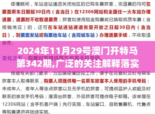 2024年11月29号澳门开特马第342期,广泛的关注解释落实_终极版3.631