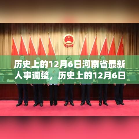 河南省人事调整深度解读，历史变迁、多维影响与观点探析