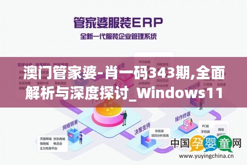 澳门管家婆-肖一码343期,全面解析与深度探讨_Windows110.116