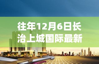 长治上城国际回望，去年的重要时刻与最新消息（12月6日）