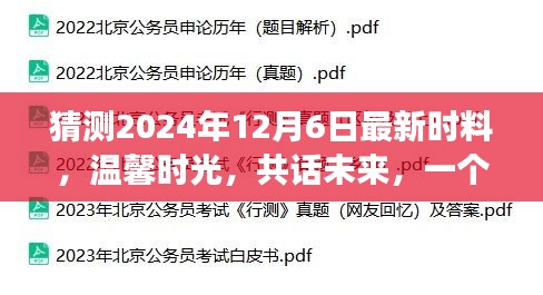 未来温馨时光，友情与爱的故事，2024年12月6日最新展望