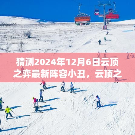 云顶之弈新纪元，小丑的奇幻冒险之旅与友情探索（预测2024年12月更新）