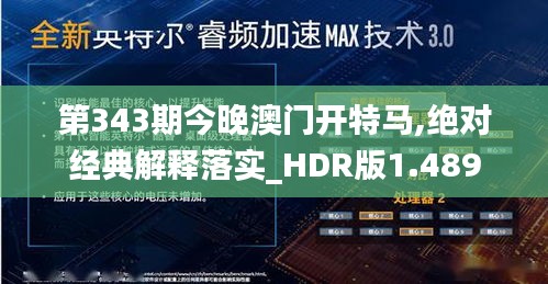 第343期今晚澳门开特马,绝对经典解释落实_HDR版1.489