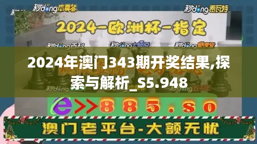 2024年澳门343期开奖结果,探索与解析_S5.948