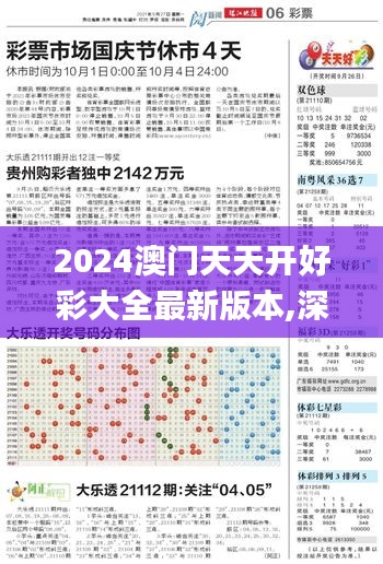 2024澳门天天开好彩大全最新版本,深入数据解析策略_静态版10.233