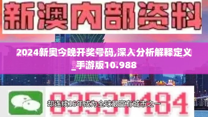 2024新奥今晚开奖号码,深入分析解释定义_手游版10.988