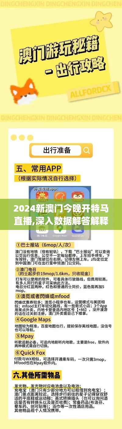 2024新澳门今晚开特马直播,深入数据解答解释落实_纪念版2.822