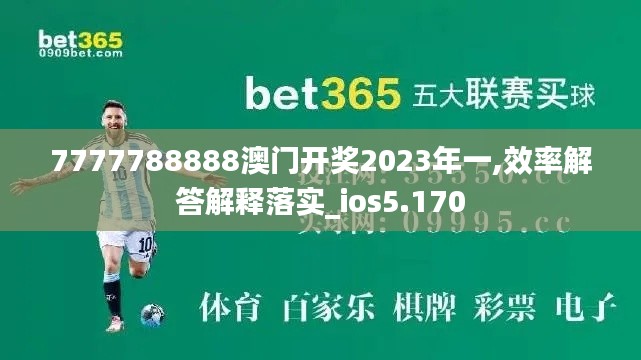 7777788888澳门开奖2023年一,效率解答解释落实_ios5.170