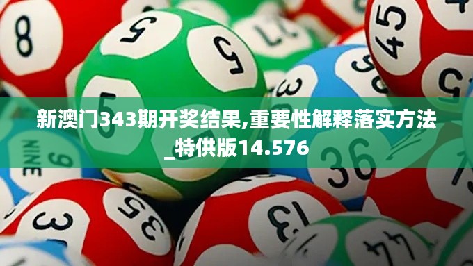 新澳门343期开奖结果,重要性解释落实方法_特供版14.576