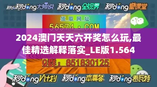 2024澳门天天六开奖怎么玩,最佳精选解释落实_LE版1.564