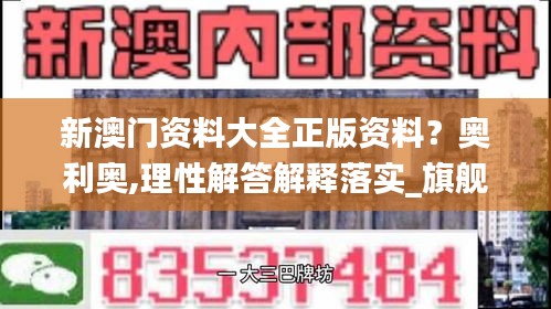 新澳门资料大全正版资料？奥利奥,理性解答解释落实_旗舰版4.607