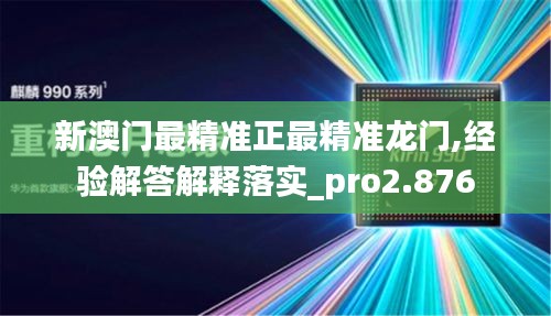 新澳门最精准正最精准龙门,经验解答解释落实_pro2.876