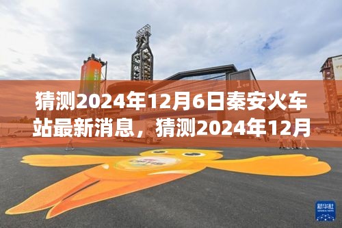 猜测2024年12月6日秦安火车站最新消息，猜测2024年12月6日秦安火车站最新进展，未来交通枢纽的崭新面貌