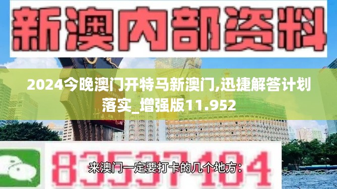 2024今晚澳门开特马新澳门,迅捷解答计划落实_增强版11.952