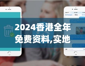 2024香港全年免费资料,实地数据验证设计_iPhone4.436