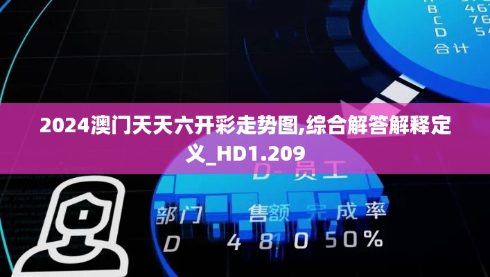 2024澳门天天六开彩走势图,综合解答解释定义_HD1.209