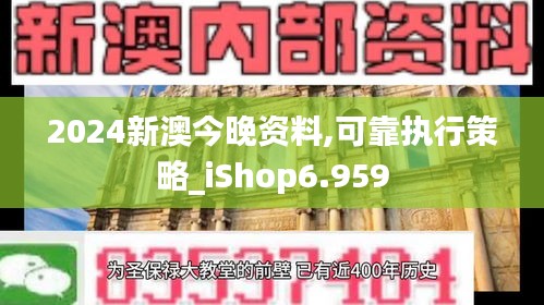 2024新澳今晚资料,可靠执行策略_iShop6.959