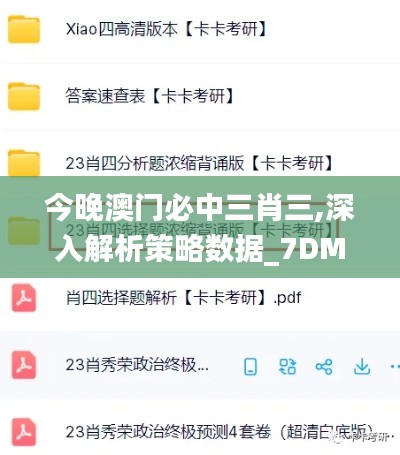 今晚澳门必中三肖三,深入解析策略数据_7DM8.281