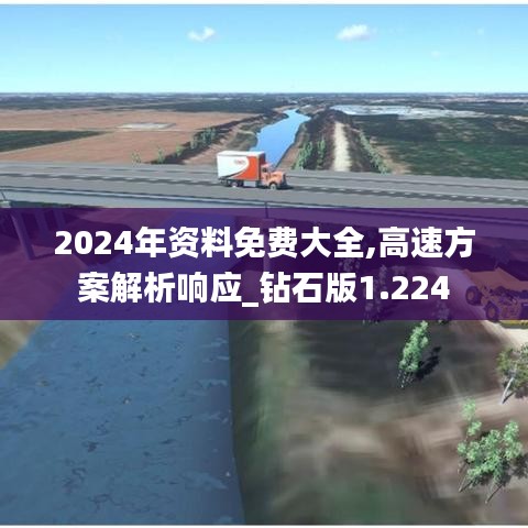 2024年资料免费大全,高速方案解析响应_钻石版1.224