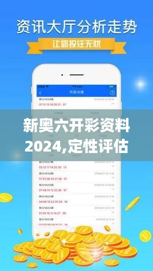 新奥六开彩资料2024,定性评估说明_UHD9.874