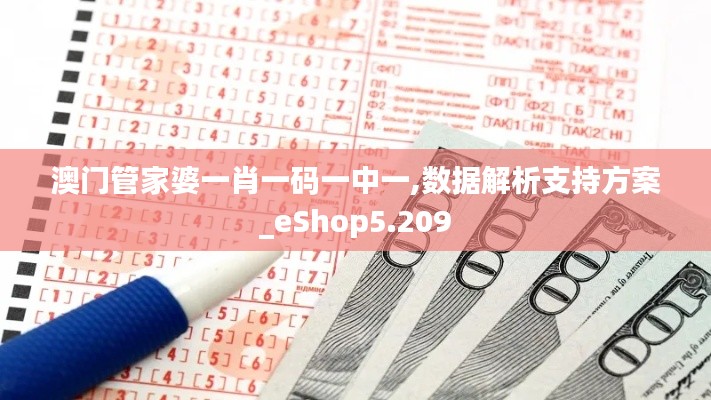 澳门管家婆一肖一码一中一,数据解析支持方案_eShop5.209