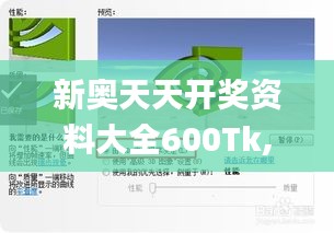 新奥天天开奖资料大全600Tk,快速响应方案_豪华款6.557