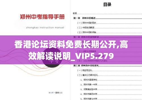 香港论坛资料免费长期公开,高效解读说明_VIP5.279