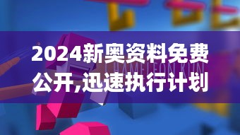 2024新奥资料免费公开,迅速执行计划设计_RemixOS7.143