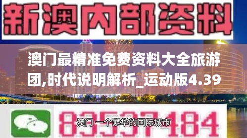 澳门最精准免费资料大全旅游团,时代说明解析_运动版4.390