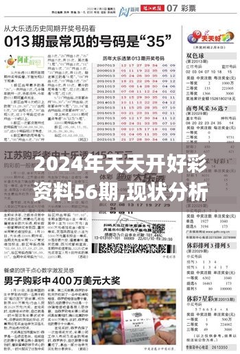 2024年天天开好彩资料56期,现状分析说明_储蓄版2.678