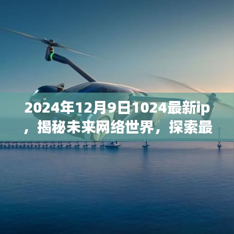 揭秘未来网络世界，IPv6技术下的未来网络节点探索（2024年12月9日最新资讯）