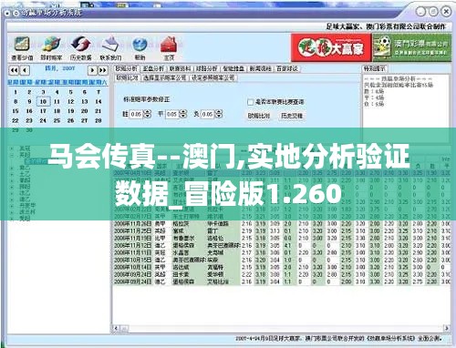 马会传真--澳门,实地分析验证数据_冒险版1.260