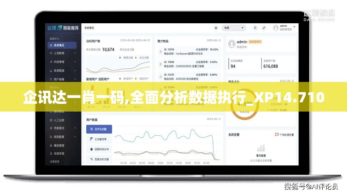 企讯达一肖一码,全面分析数据执行_XP14.710