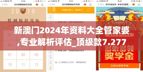 新澳门2024年资料大全管家婆,专业解析评估_顶级款7.277