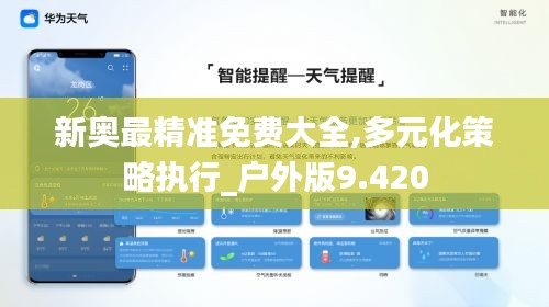 新奥最精准免费大全,多元化策略执行_户外版9.420