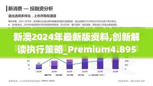 新澳2024年最新版资料,创新解读执行策略_Premium4.895