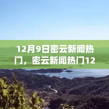 掌握最新资讯，密云新闻热门详细步骤指南（12月9日）