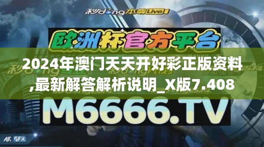 2024年澳门天天开好彩正版资料,最新解答解析说明_X版7.408